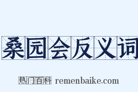 桑园会反义词是什么意思的图片